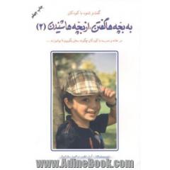 به بچه ها گفتن، از بچه ها شنیدن: در خانه و مدرسه با کودکان چگونه سخن بگوییم