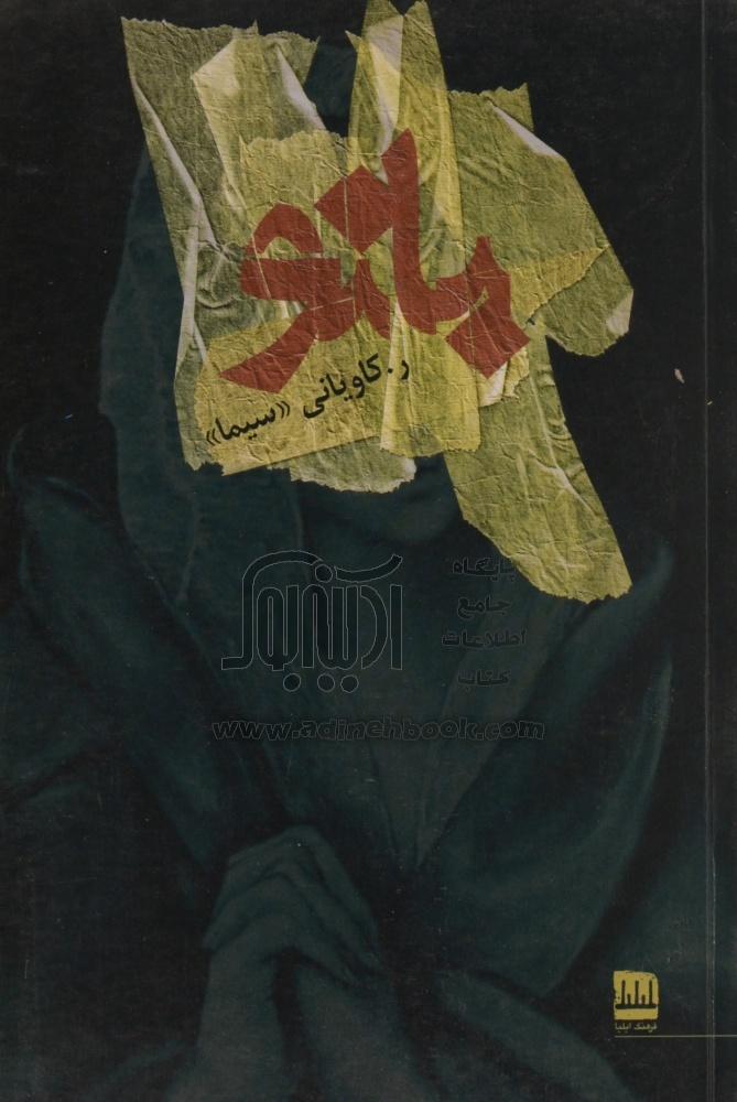 خرید کتاب بانو اثر رقیه کاویانی از نشر فرهنگ ایلیا