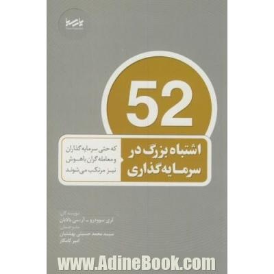 52 اشتباه بزرگ در سرمایه  گذاری: که حتی سرمایه گذاران و معامله گران باهوش نیز مرتکب می شوند