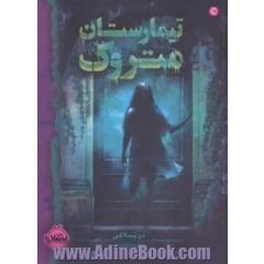 تیمارستان متروک