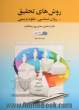 روش های تحقیق در روان شناسی و علوم تربیتی - جلد اول -