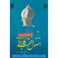 اصول فقه کاربردی (اصول عملیه و تعارض ادله)