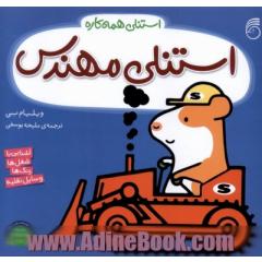 استنلی مهندس