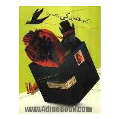 کدو قلقله زن کی برگشته بود 