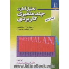 تحلیل آماری چندمتغیری کاربردی