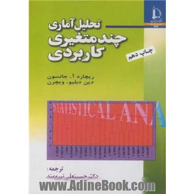 تحلیل آماری چندمتغیری کاربردی