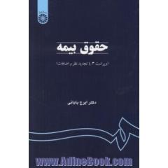 حقوق بیمه (با تجدید نظر و اضافات)