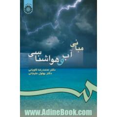 مبانی آب و هواشناسی