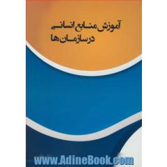 آموزش منابع انسانی درسازمان ها