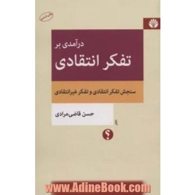 درآمدی بر تفکر انتقادی