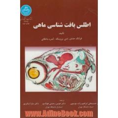 اطلس بافت شناسی ماهی