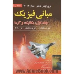 مبانی فیزیک: مکانیک و گرما