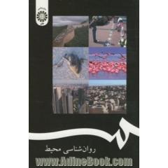 روانشناسی محیط