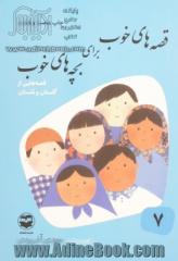قصه های خوب برای بچه های خوب: قصه های از گلستان و ملستان
