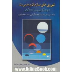 تئوری های سازمان و مدیریت از تجددگرایی تا پساتجددگرایی - جلد دوم: (دوران پساتجددگرایی، پست مدرنیزم)