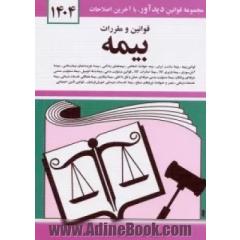 قوانین و مقررات بیمه: قوانین بیمه - بیمه حوادث اشخاص، بیمه های زندگی، بیمه هزینه های بیمارستانی، بیمه آتش سوزی، بیمه باربری کالا ...