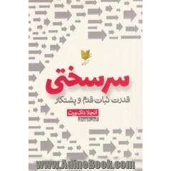 سرسختی: اشتیاق و تلاش دو قانون جدایی ناپذیر برای رسیدن به اهداف