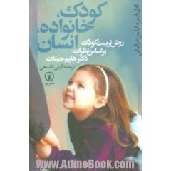 کودک، خانواده، انسان: روش تربیت کودک بر اساس نظرات دکتر هایم جینات