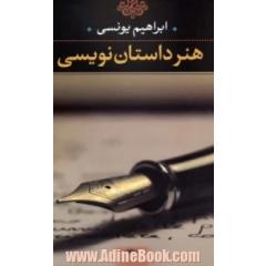 هنر داستان نویسی