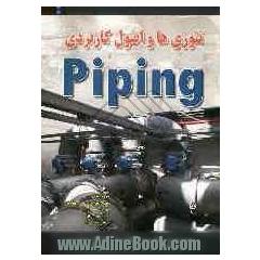 تئوری ها و اصول کاربردی PIPING