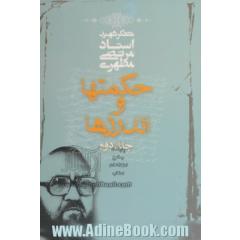 حکمتها و اندرزها - جلد دوم