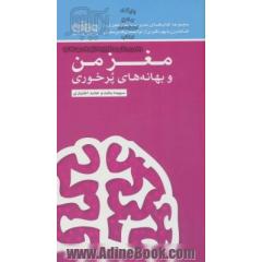 مغز من و بهانه های پرخوری