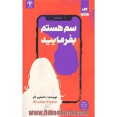 سم هستم، بفرمایید