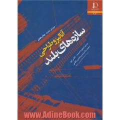 آنالیز و طراحی سازه های بلند