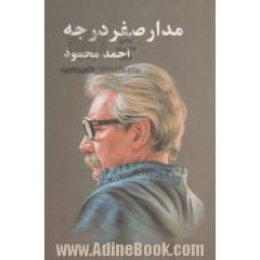 دوره سه جلدی مدار صفر درجه