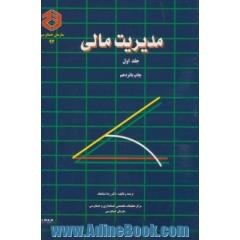 مدیریت مالی - جلد اول -