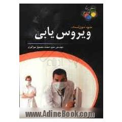 خودآموز آسان ویروس یابی