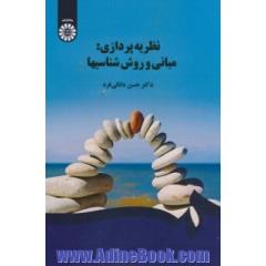 نظریه پردازی: مبانی و روش شناسیها