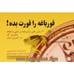 قورباغه را قورت بده!: 21 روش عالی غلبه بر تنبلی و انجام بیشترین کار در کوتاهترین زمان