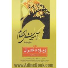 آموزش احکام (سطح متوسط) ویژه دختران: مطابق با فتاوای مراجع عظام تقلید