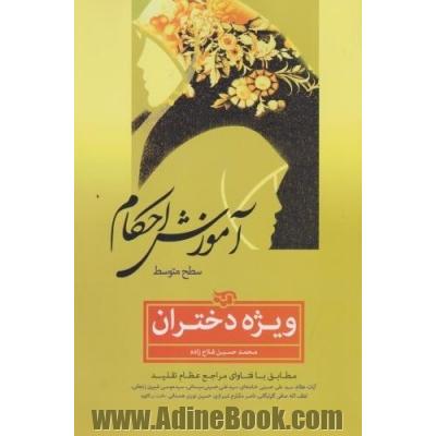 آموزش احکام (سطح متوسط) ویژه دختران: مطابق با فتاوای مراجع عظام تقلید
