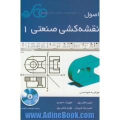 اصول نقشه کشی صنعتی 1: آموزش به شیوه مدرن