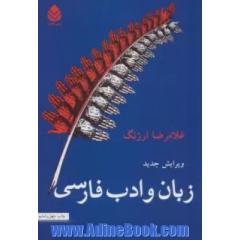 زبان و ادب فارسی