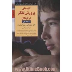 کلیدهای پرورش تفکر در کودکان 8 تا 12 سال (کلیدهای تربیت کودکان و نوجوانان)