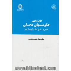 اداره امور حکومتهای محلی: مدیریت شوراها و شهرداری ها