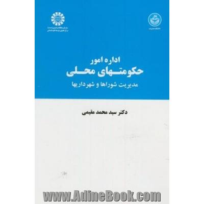 اداره امور حکومتهای محلی: مدیریت شوراها و شهرداری ها