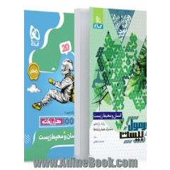 کتاب انسان و محیط زیست یازدهم سری فرمول بیست