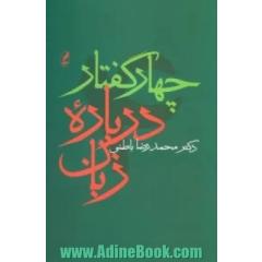 چهار گفتار درباره زبان