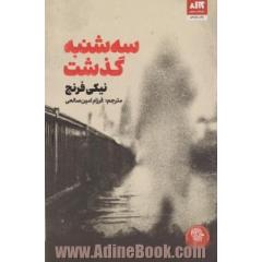 سه شنبه گذشت