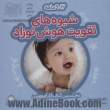 شیوه های تقویت هوش نوزاد 12 - 9 ماهه: روش استفاده از کتابهای این مجموعه