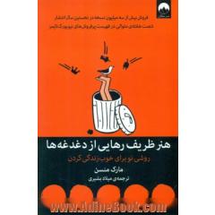 هنر ظریف رهایی از دغدغه ها: روشی  نو برای خوب زندگی کردن