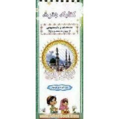 کتابک عترت: مشخصات و دانستنیهایی از چهارده معصوم (ع)