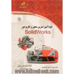 خودآموز تمرین محور و کاربردی SOLIDWORKS