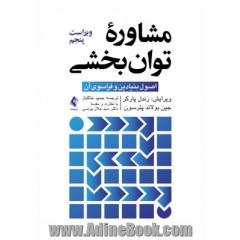 مشاوره توان بخشی: اصول بنیادین و فراسوی آن