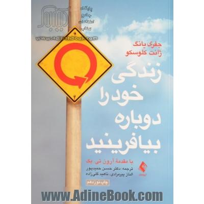 زندگی خود را دوباره بیافرینید