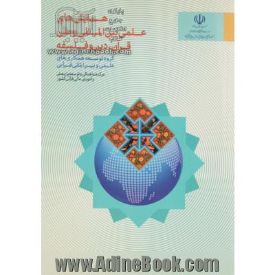 همایش های علمی بین المللی و ملی قرآن، دین و فلسفه